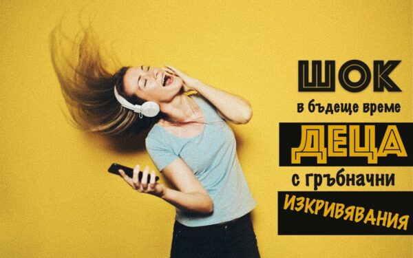 Голямата опасност за малките ни деца
