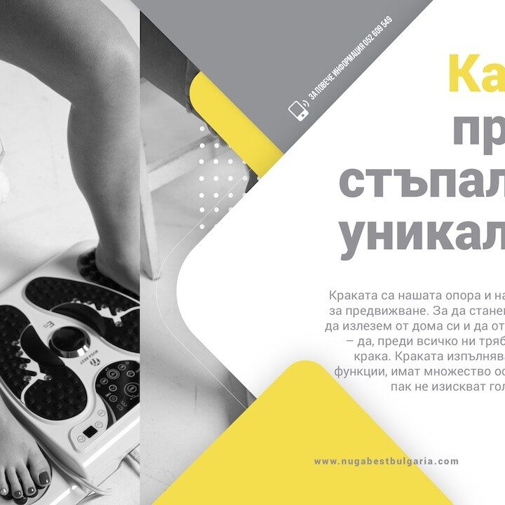 Здравите крака – сила, енергия и младост!