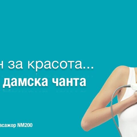 Салон за красота вече… в дамска чанта
