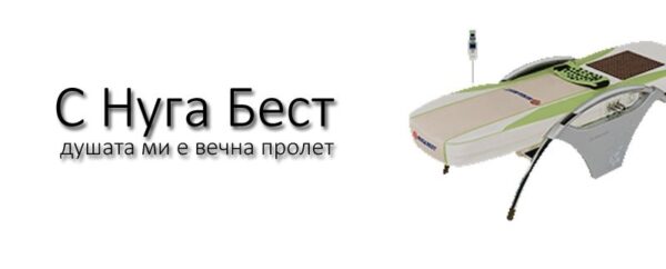 С Нуга Бест в душата ми е вечна пролет!