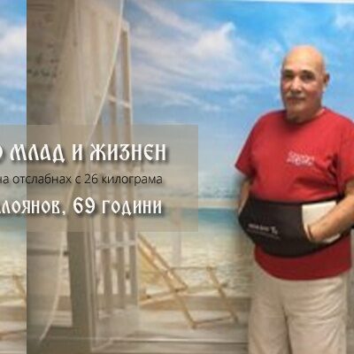 Чувствам се по-млад и по-жизнен. Митко Калоянов, 69 години