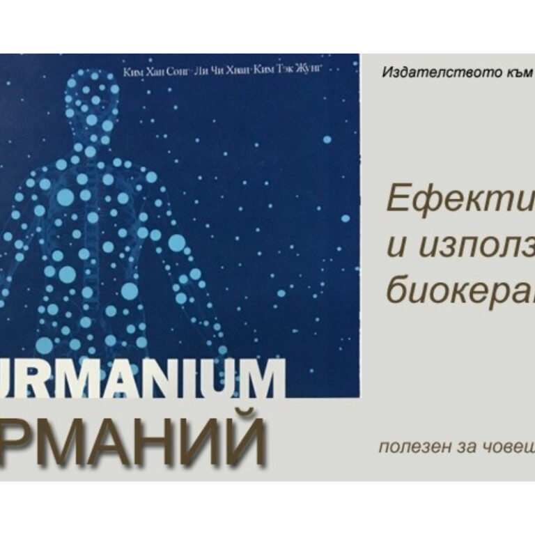 ТУРМАНИЙ – ПРИРОДНИЯ МАТЕРИАЛ НА БЪДЕЩЕТО
