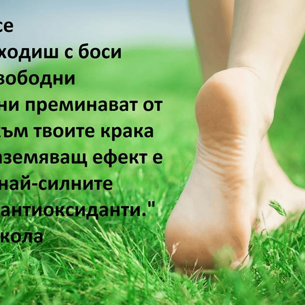 Заземяване – техника за изцеление?