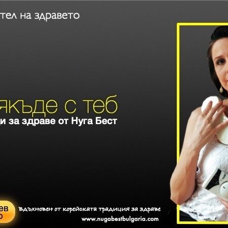 Безкрайна грижа за здравето
