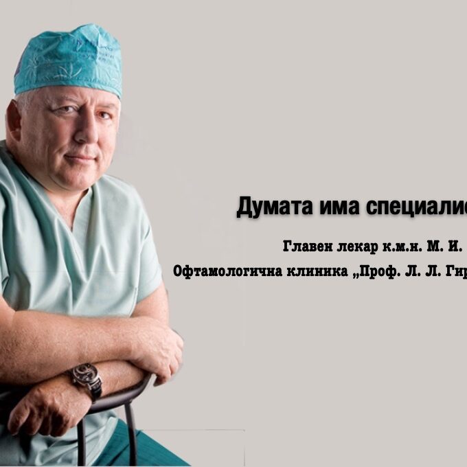 Думата има специалистът!