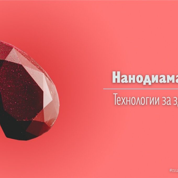 Нанодиамантите – технологии за здраве!