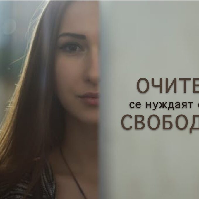 ОЧИТЕ СЕ НУЖДАЯТ ОТ СВОБОДА