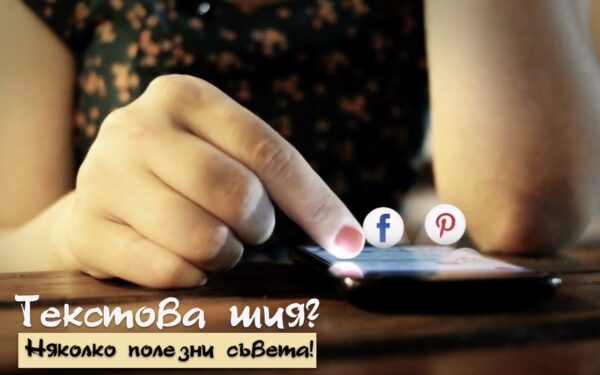 Що е то "текстова" шия?