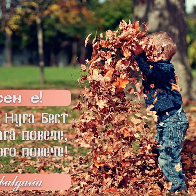 Този сезон Nuga Best предлага повече, много повече!