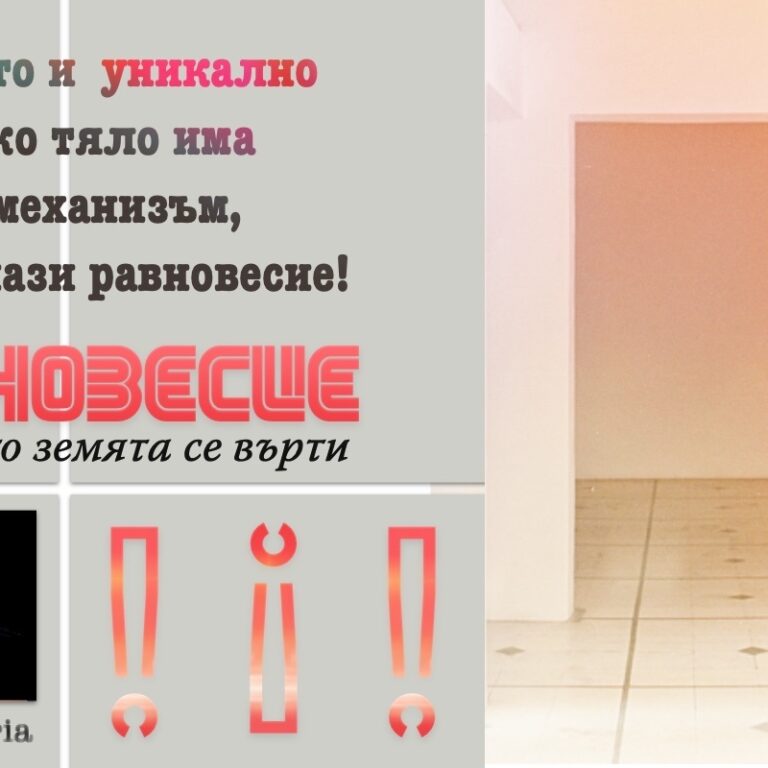 РАВНОВЕСИЕ, КОГАТО ЗЕМЯТА СЕ ВЪРТИ