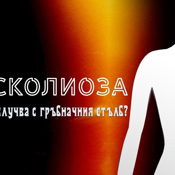 СКОЛИОЗА - КАКВО СЕ СЛУЧВА С ГРЪБНАЧНИЯ СТЪЛБ