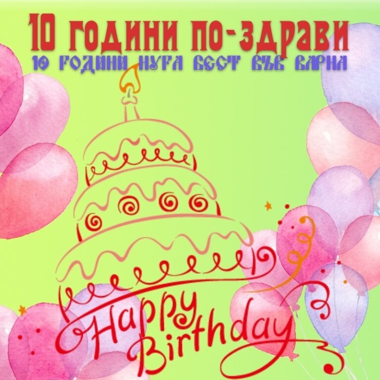 ДЕСЕТ ГОДИНИ НУГА БЕСТ ВЪВ ВАРНА