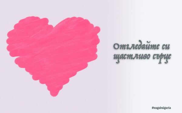 Отгледайте си щастливо сърце!