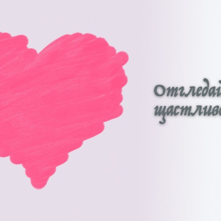 Отгледайте си щастливо сърце!