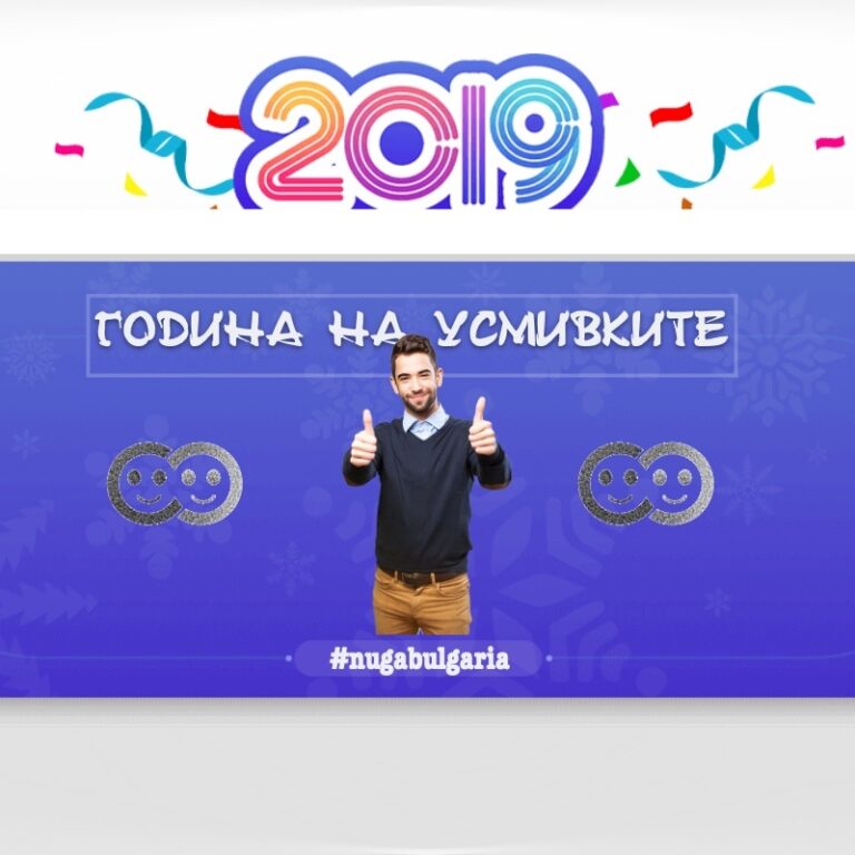 2019 година - година на усмивките