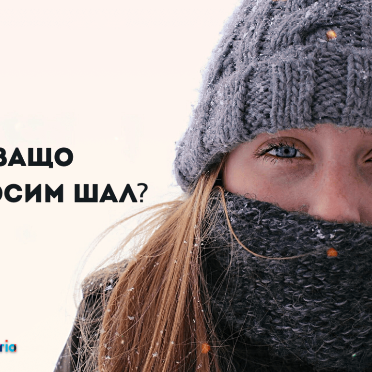 Защо да носим шал?