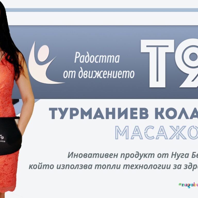 Т9 | Шикозният турманиев пояс на Нуга Бест