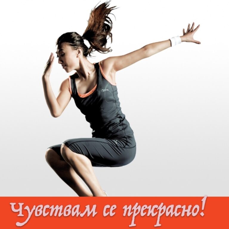 Чувствам се прекрасно!