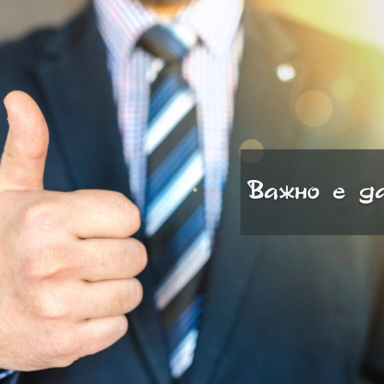 Важно е да знаем