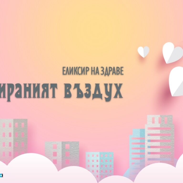 Йонизираният въздух - елексир на здраве