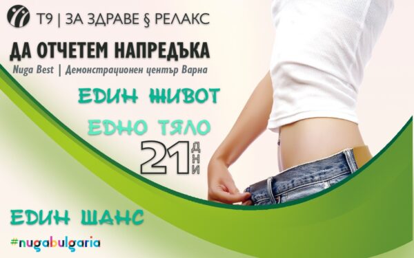 ДА ОТЧЕТЕМ НАПРЕДЪКА