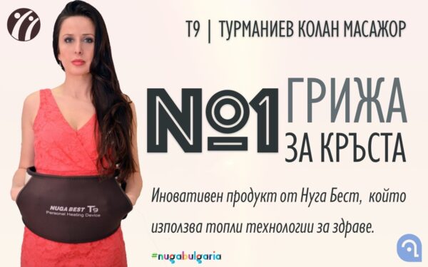 ТОВА Е МОЯ ПРОДУКТ - ТУРМАНИЕВИЯТ ПОЯС