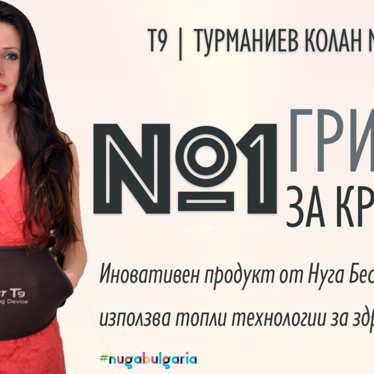 ТОВА Е МОЯ ПРОДУКТ - ТУРМАНИЕВИЯТ ПОЯС