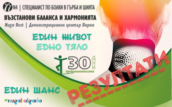 С НУГА БЕСТ ЗА ПО-ДОБРО КАЧЕСТВО НА ЖИВОТ