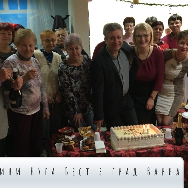 11 ГОДИНИ НУГА БЕСТ В ГРАД ВАРНА