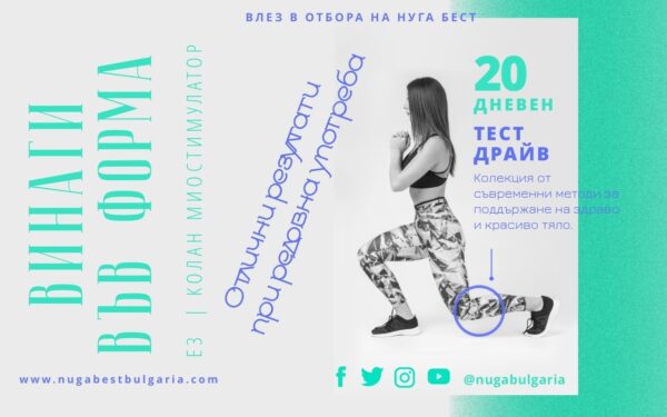 МИОСТИМУЛАЦИЯ У ДОМА