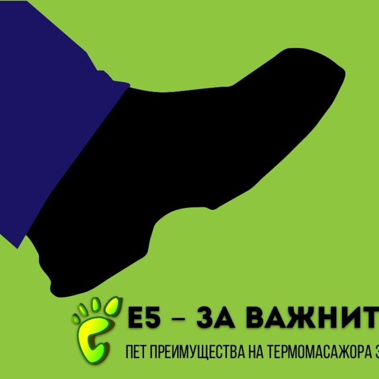 Пет преимущества на термомасажора за стъпала Е5