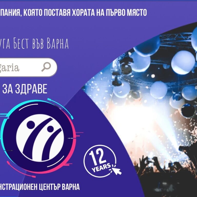 12 ГОДИНИ НУГА БЕСТ ВЪВ ВАРНА