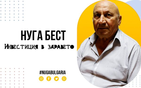 Нуга Бест - инвестиция в здравето
