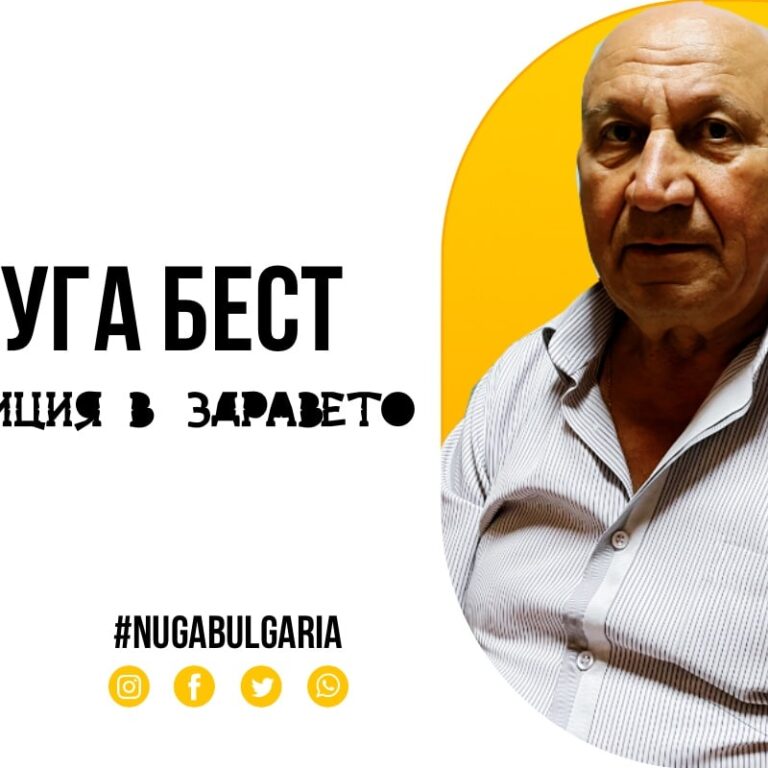 Нуга Бест - инвестиция в здравето