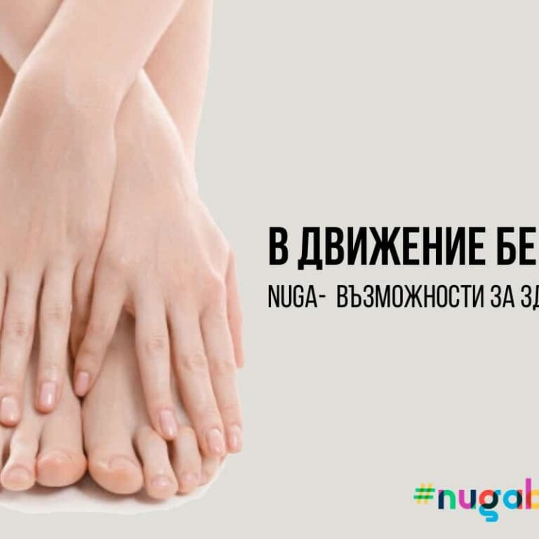 Нуга-възможности за здрави ходила