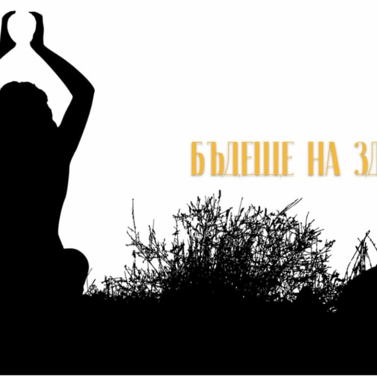 Бъдеще на здравето