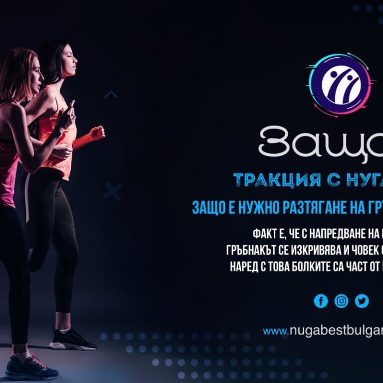 Защо е нужно разтягане на гръбначния стълб?