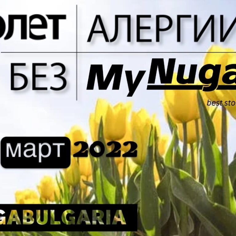 Пролет без алергии