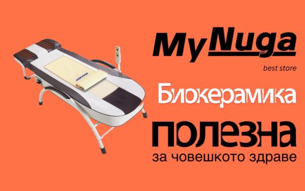 Биокерамика, полезна за човешкото здраве