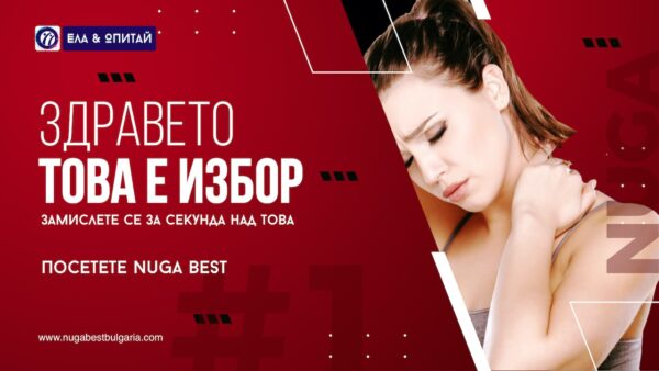 Здравето - това е избор