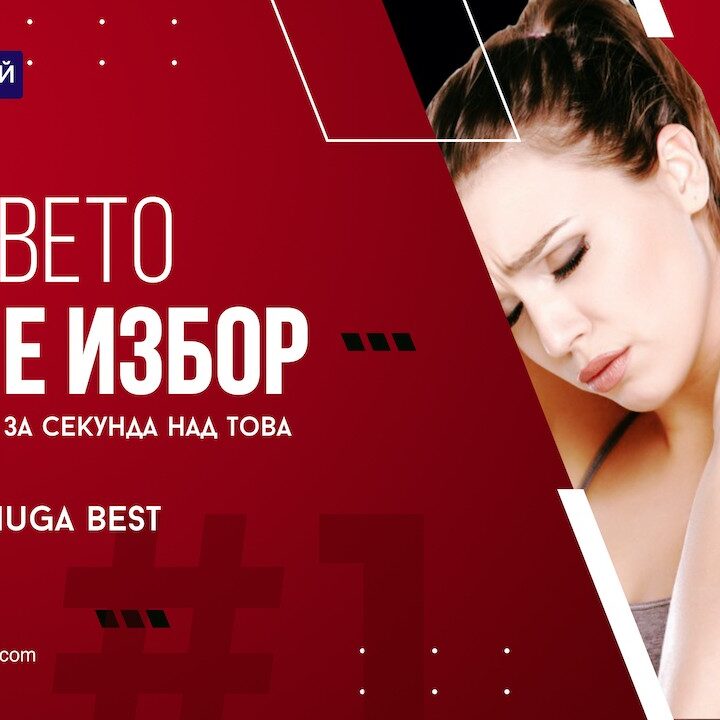 Здравето - това е избор