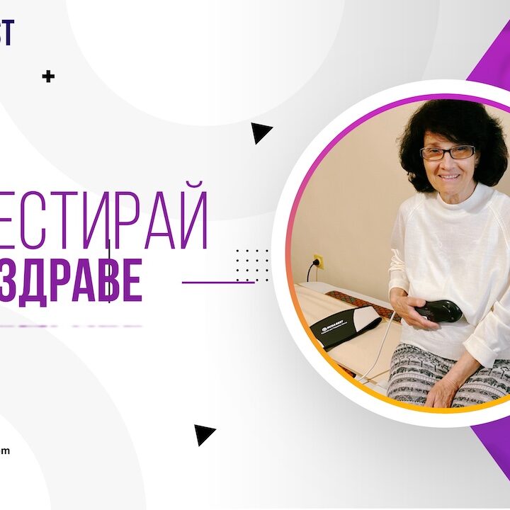ИНВЕСТИРАЙ В ЗДРАВЕ