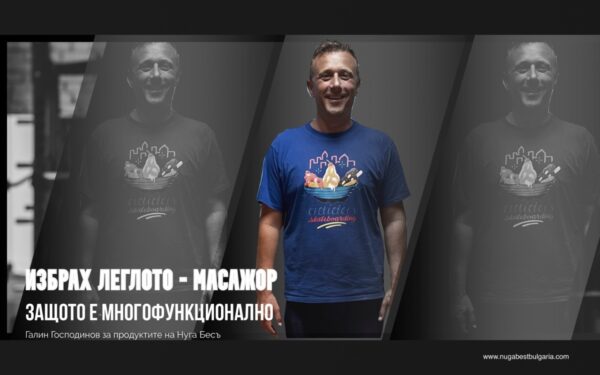 Избрах леглото-масажор, защото е многофункционално