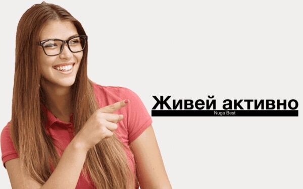 Живей активно!