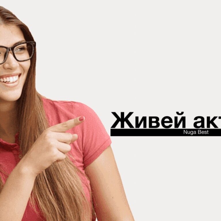 Живей активно!
