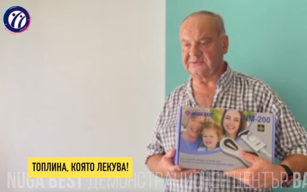 Реших да си взема този проектор (NM 200) от Нуга Бест, тъй като лекува с инфрачервени лъчи, а съм добре запознат с лечебния им ефект. Дори учени от Япония са създали тяхно инфрачервено общество, тъй като са разбрали положителното въздействие на инфрачервените лъчи върху здравето. Този уред ще ми позволява вкъщи, в домашни условия, да се лекувам, когато трябва. А може и профилактично всеки ден. Така няма да ми се налага да ходя по физиотерапии и да ангажирам лекари със себе си. Пожелавам на клиентите на Нуга Бест да разберат, да осъзнаят ролята на този тип лечение и да си закупят такива уреди, защото после може да им се наложи да плащат много повече пари. Профилактично да си ползват вкъщи уредите на Нуга Бест.