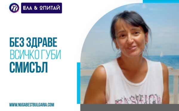 Без здраве всичко губи смисъл