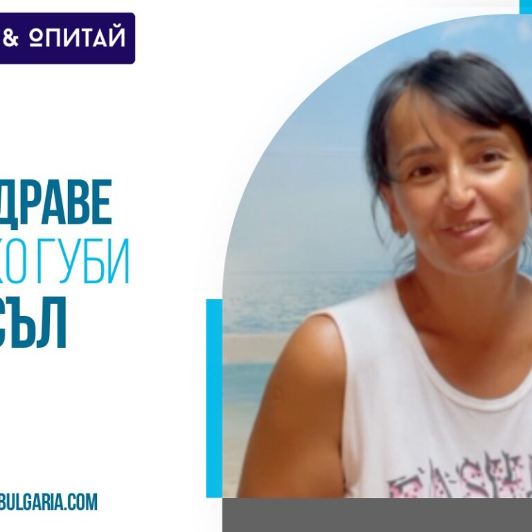 Без здраве всичко губи смисъл