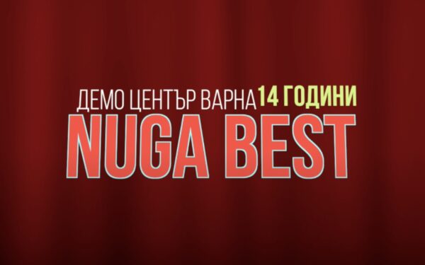 14 години Nuga Best Варна