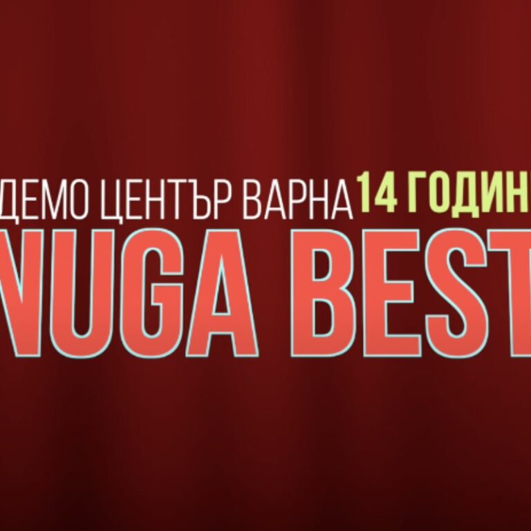 14 години Nuga Best Варна